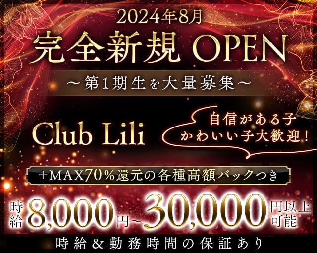 Club Lili（リリー）のキャバクラ体入