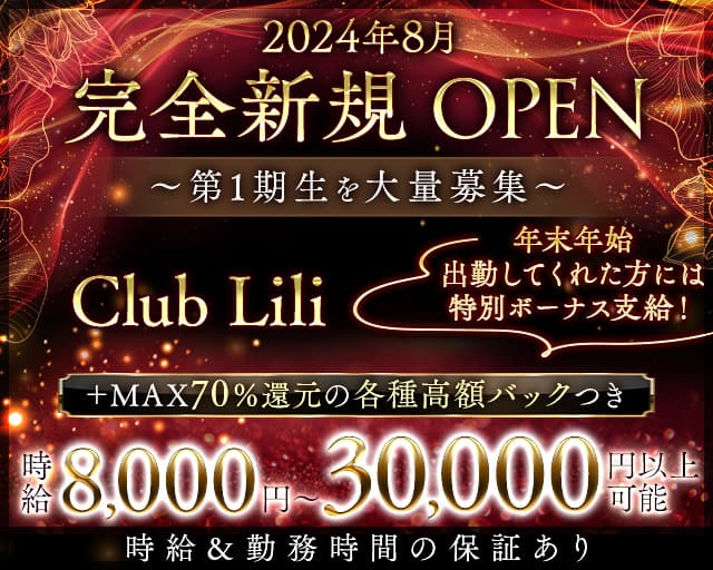 Club Lili（リリー）のキャバクラ体入