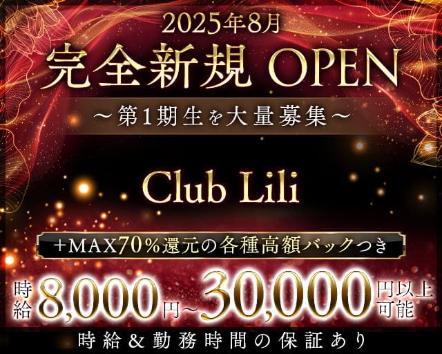 Club Lili（リリー）のキャバクラ体入