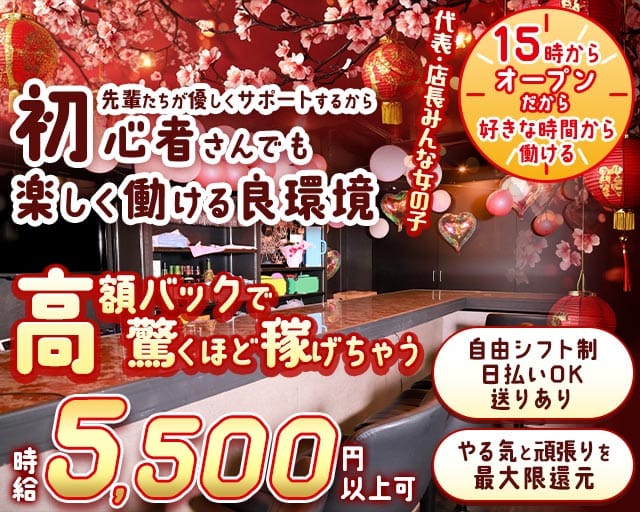 【昼・夜・朝】Girl's Bar ピタラビのガールズバー体入