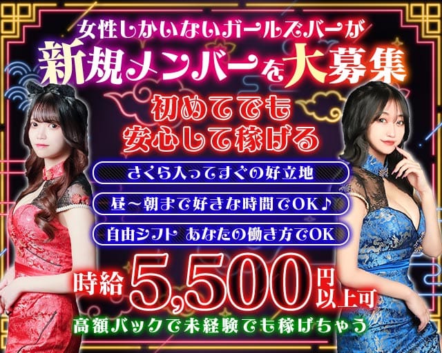 【昼・夜・朝】Girl's bar ピタラビのガールズバー体入