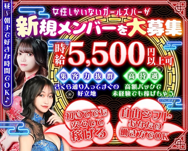 【昼・夜・朝】Girl's bar ピタラビ(歌舞伎町ガールズバー)の求人・体験入店情報