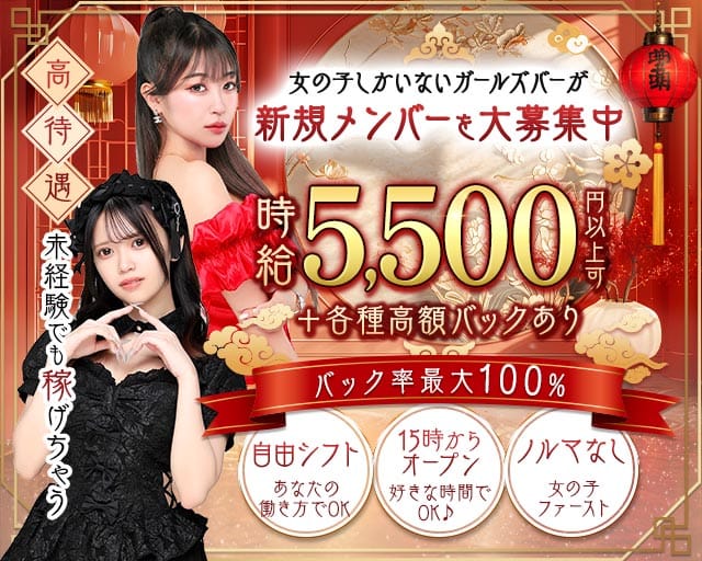 【昼・夜・朝】Girl's bar ピタラビのガールズバー体入