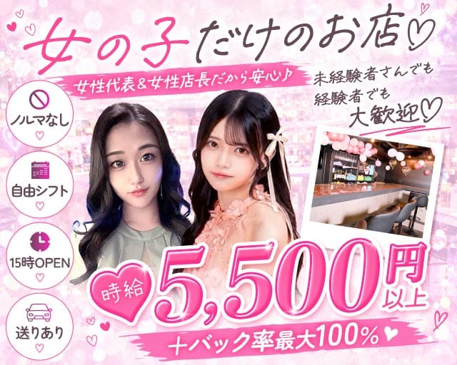 【昼・夜・朝】Girl's bar ピタラビ(歌舞伎町ガールズバー)の求人・体験入店情報