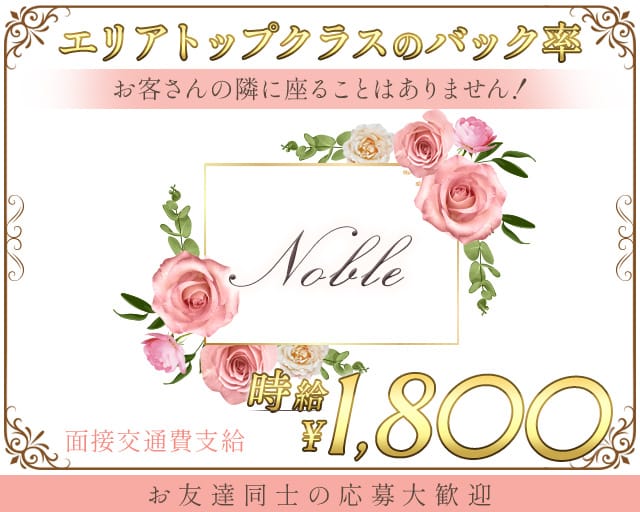 Noble（ノーブル）のガールズバー体入