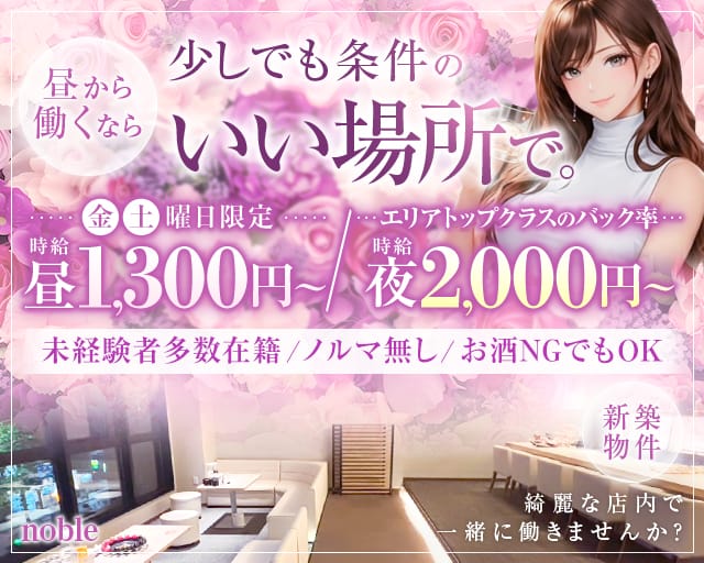 Noble（ノーブル）のラウンジ体入