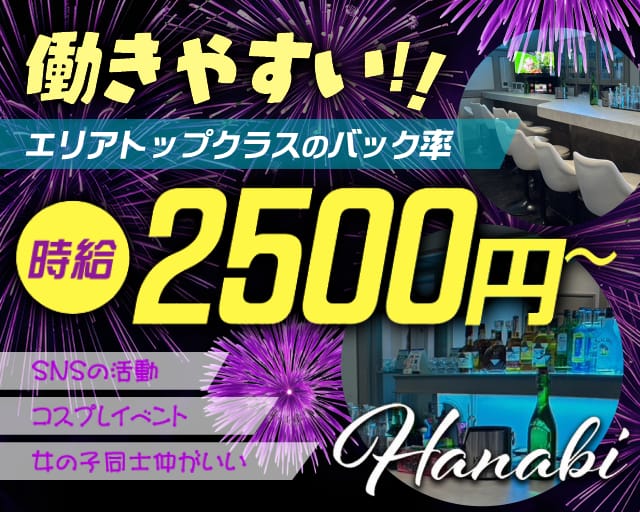 Hanabi（ハナビ）のガールズバー体入