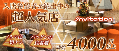 Invitation(インビテーション)【公式求人情報】(赤坂キャバクラ)の求人・バイト・体験入店情報