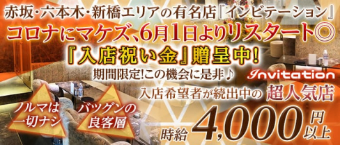 Invitation(インビテーション)【公式求人情報】(六本木キャバクラ)の求人・体験入店情報