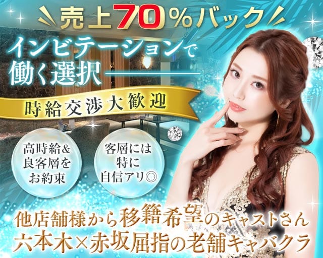 【赤坂・六本木】Invitation-インビテーション-のキャバクラ体入