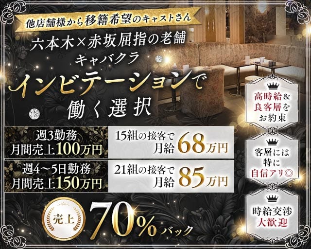 【赤坂・六本木】Invitation-インビテーション-のキャバクラ体入