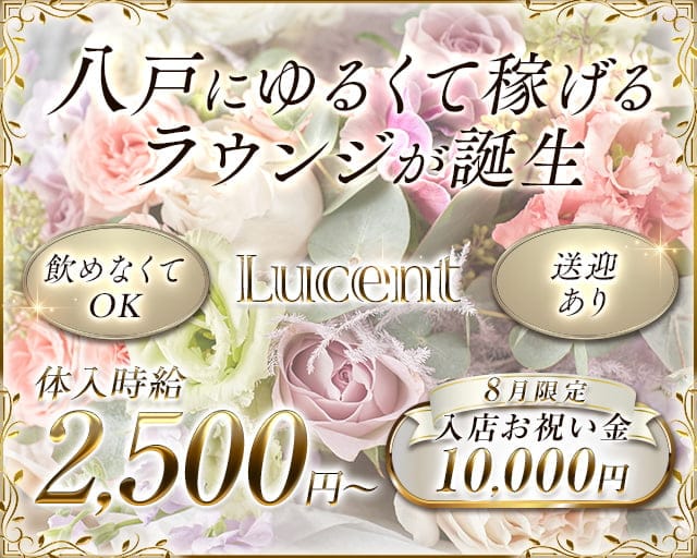 Lucent -ルーセント- 八戸スナック TOP画像