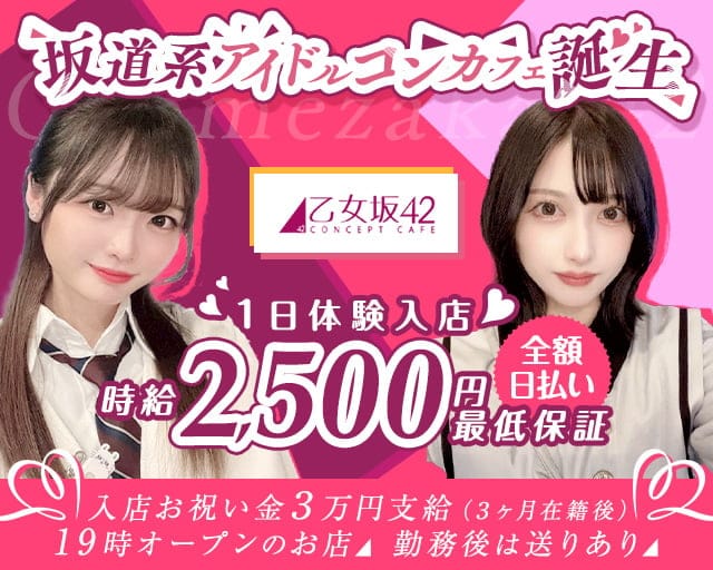 乙女坂42（オトメザカ42）のガールズバー体入