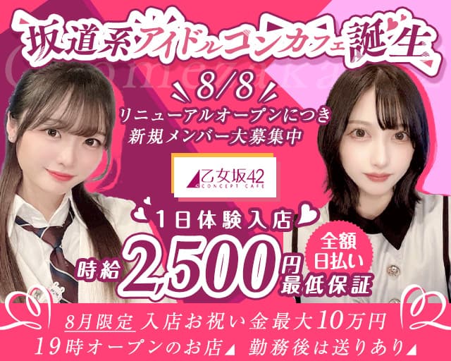 乙女坂42（オトメザカ42）のガールズバー体入