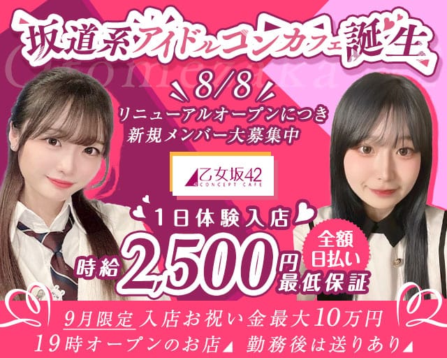 乙女坂42（オトメザカ42）のガールズバー体入