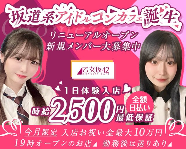 乙女坂42（オトメザカ42）のガールズバー体入