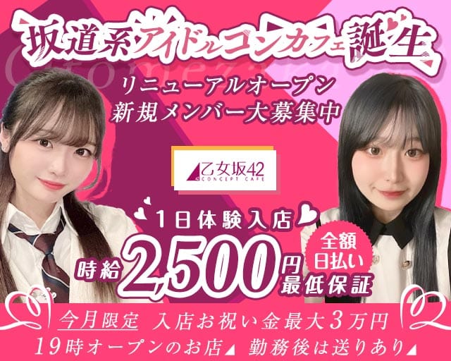 乙女坂42（オトメザカ42）のガールズバー体入