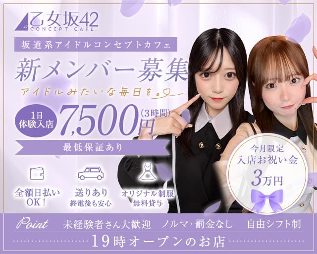 乙女坂42（オトメザカ42）(中洲ガールズバー)の求人・体験入店情報