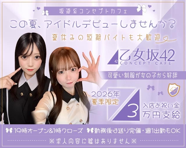 乙女坂42（オトメザカ42）のガールズバー体入