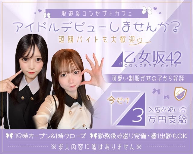 乙女坂42（オトメザカ42）のガールズバー体入