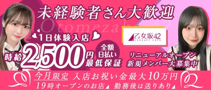 乙女坂42（オトメザカ42）(中洲ガールズバー)の求人・体験入店情報