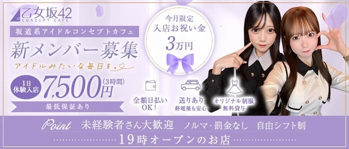 乙女坂42（オトメザカ42）(中洲ガールズバー)の求人・体験入店情報