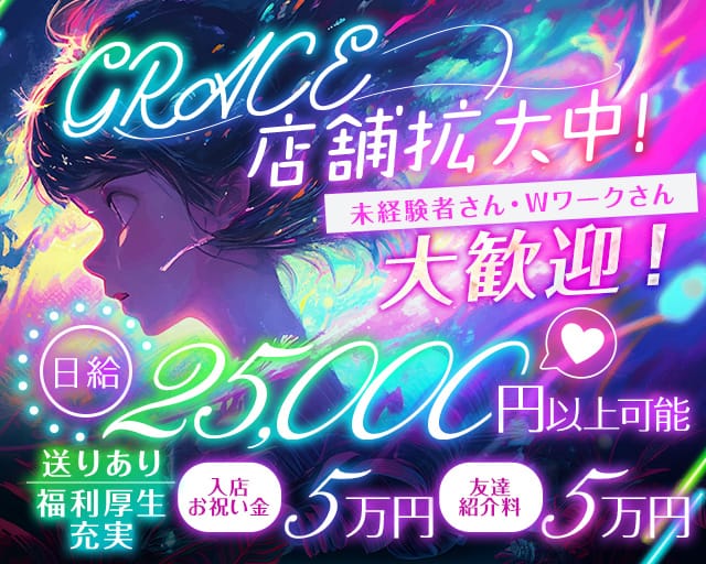 GRACE（グレイス）のスナック体入