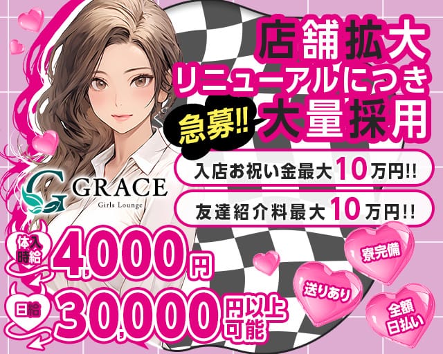 GRACE（グレイス）のラウンジ体入