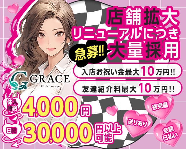 GRACE（グレイス）のラウンジ体入