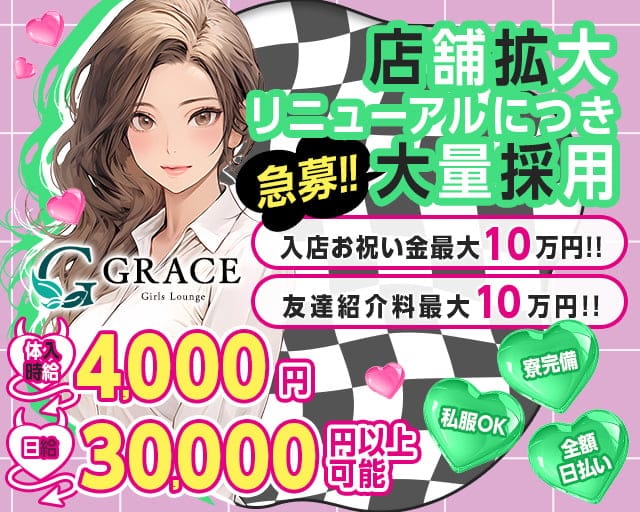 GRACE（グレイス）のラウンジ体入