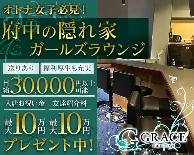 GRACE（グレイス）のラウンジ体入