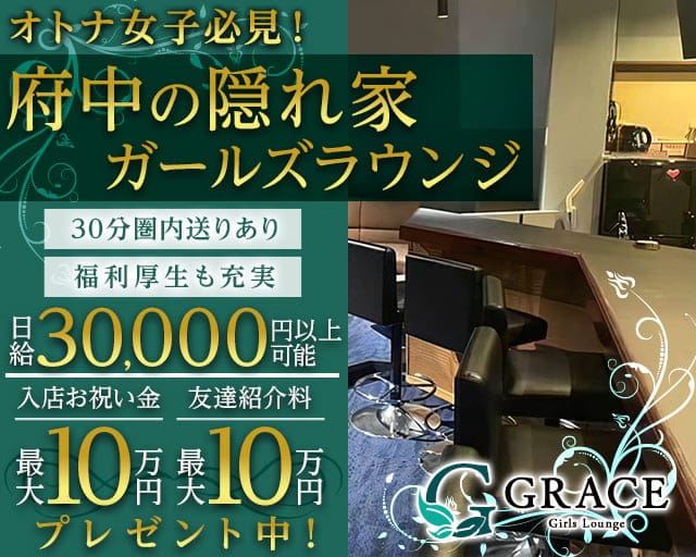 GRACE（グレイス）のラウンジ体入
