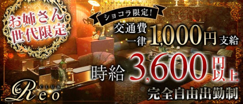 CLUB Reo(レオ)【公式求人情報】(小作姉キャバ・半熟キャバ)の求人・体験入店情報