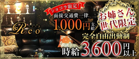 CLUB Reo(レオ)【公式求人情報】(小作姉キャバ・半熟キャバ)の求人・体験入店情報