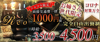 【小作】CLUB Reo(レオ)【公式求人・体入情報】(立川姉キャバ・半熟キャバ)の求人・体験入店情報