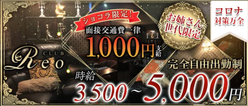 【小作】CLUB Reo(レオ)【公式求人・体入情報】(立川姉キャバ・半熟キャバ)の求人・体験入店情報