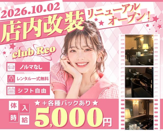 club Reo（レオ）のキャバクラ体入