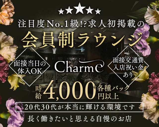 Members Charme（シャルム）のラウンジ体入