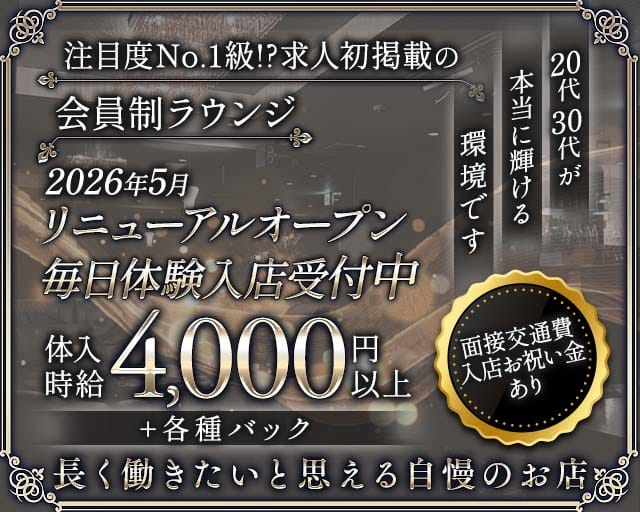 Members Charme（シャルム）のラウンジ体入