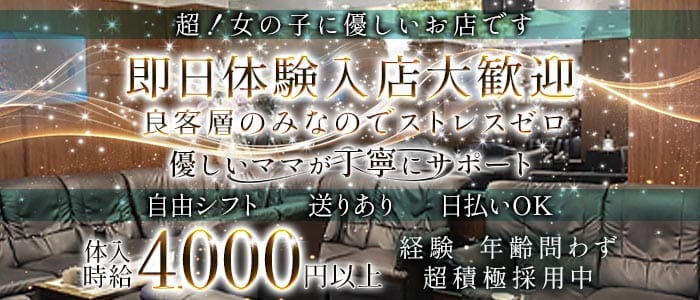 Members Charme（シャルム）(姫路ラウンジ)の求人・体験入店情報