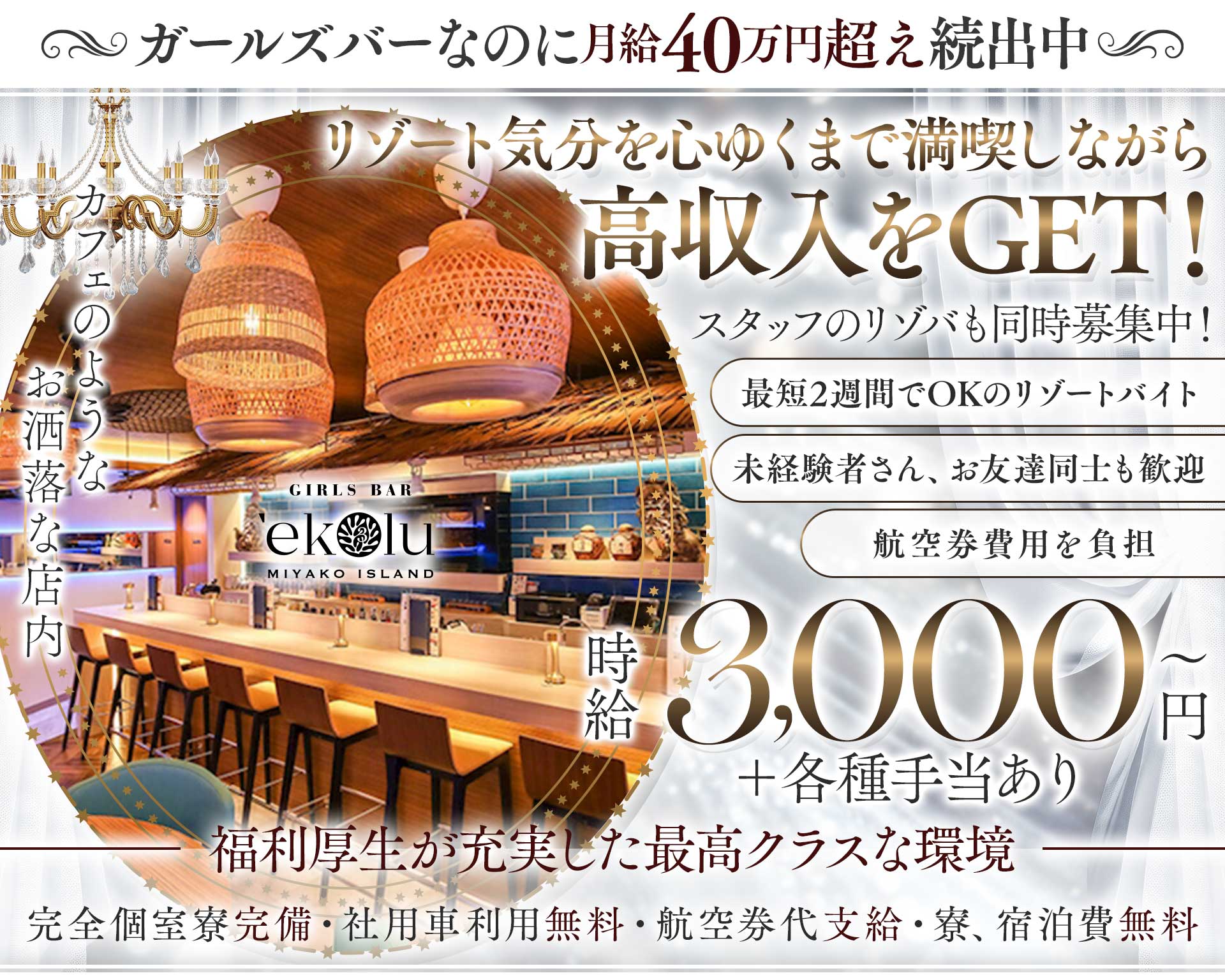 【宮古島】GIRLS BAR ekolu（エコル） 宮古島エリアガールズバー TOP画像