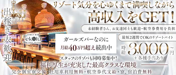 【宮古島】GIRLS BAR ekolu（エコル）(宮古島エリアガールズバー)の求人・体験入店情報