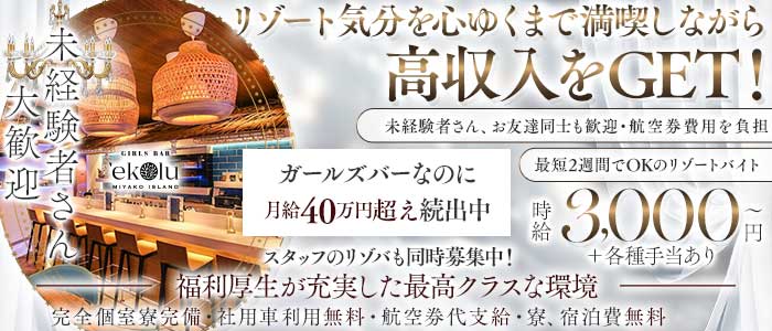 【宮古島】GIRLS BAR ekolu（エコル） 宮古島エリアガールズバー 未経験募集バナー