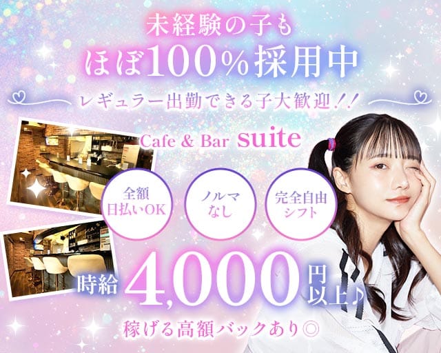 Cafe & Bar suite（スイート）(亀戸ガールズバー)の求人・体験入店情報