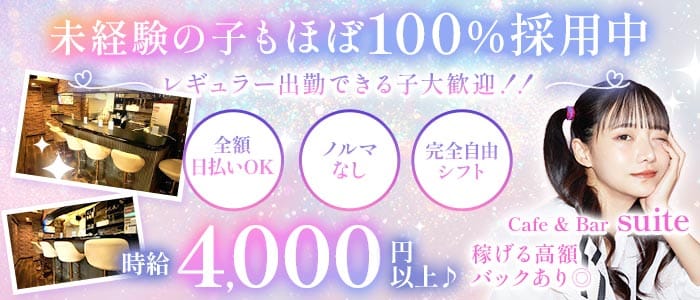 Cafe & Bar suite（スイート）(亀戸ガールズバー)の求人・体験入店情報
