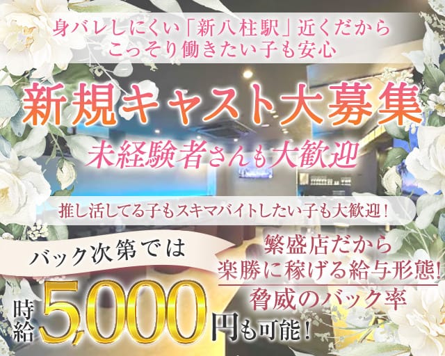 【新八柱駅】Primo〜プリモ〜のスナック体入