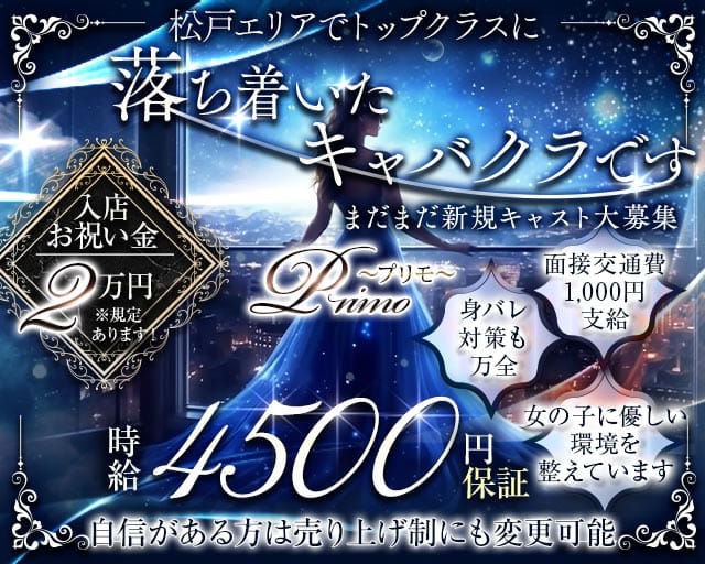 【新八柱駅】Primo〜プリモ〜のキャバクラ体入