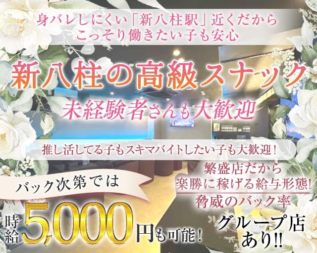 【新八柱駅】Primo〜プリモ〜のスナック体入