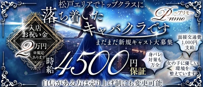 【新八柱駅】Primo〜プリモ〜 松戸キャバクラ 