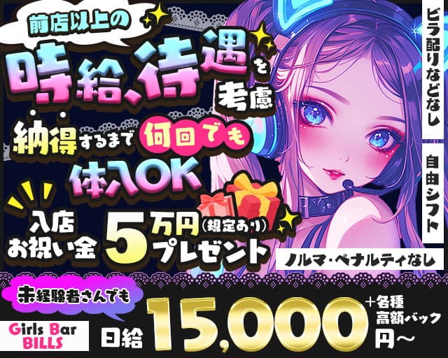 Girls Bar BILLS（ビルズ）のガールズバー体入